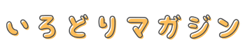 いろどりマガジン